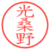 光桑野