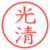 光清