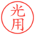 光用