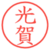 光賀