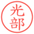 光部