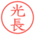光長