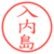 入内島