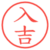 入吉