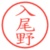 入尾野