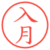 入月