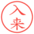 入来