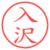 入沢