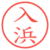 入浜