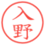 入野