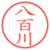 八百川