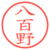 八百野