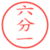六分一