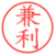 兼利