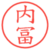 内冨