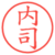 内司