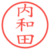 内和田