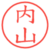 内山