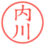 内川
