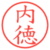 内徳