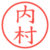 内村