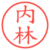 内林