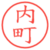 内町