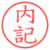 内記