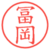 冨岡