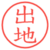 出地
