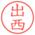 出西
