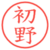 初野