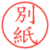 別紙