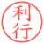 利行