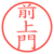前上門
