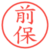 前保