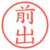 前出