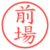 前場