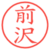 前沢