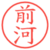 前河