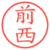 前西