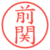 前関