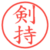 剣持