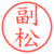 副松