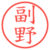 副野