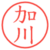 加川