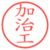 加治工