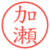 加瀬