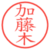 加藤木