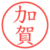 加賀